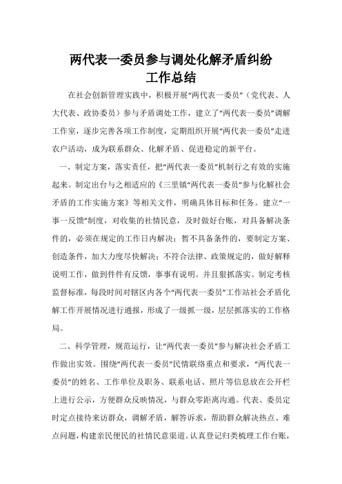 两代表一委员参与调处化解矛盾纠纷工作总结