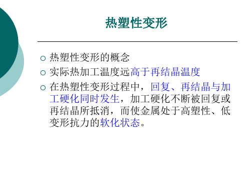 热塑性变形_PPT课件