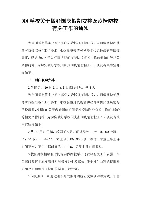 XX学校关于做好国庆假期安排及疫情防控有关工作的通知