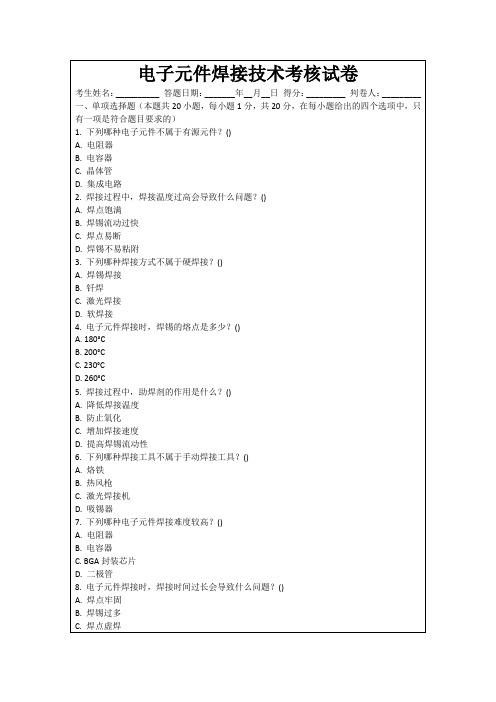 电子元件焊接技术考核试卷