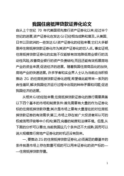 我国住房抵押贷款证券化论文(全文)