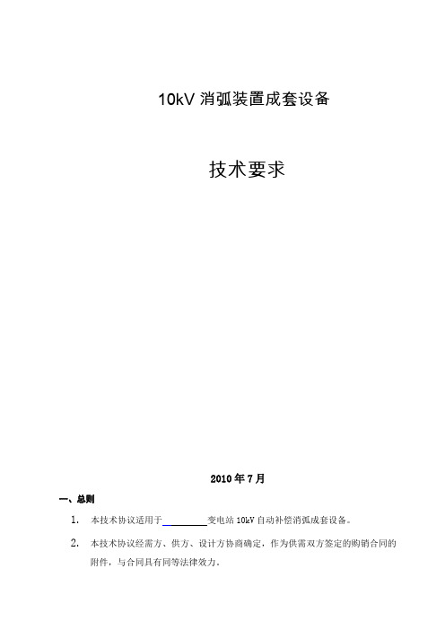 变10kV消弧装置技术要求