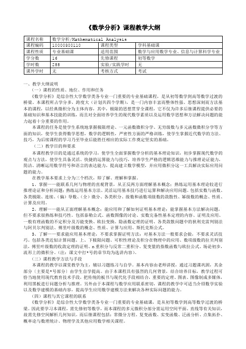 《数学分析》课程教学大纲