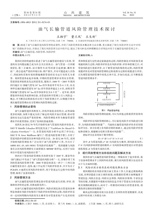 油气长输管道风险管理技术