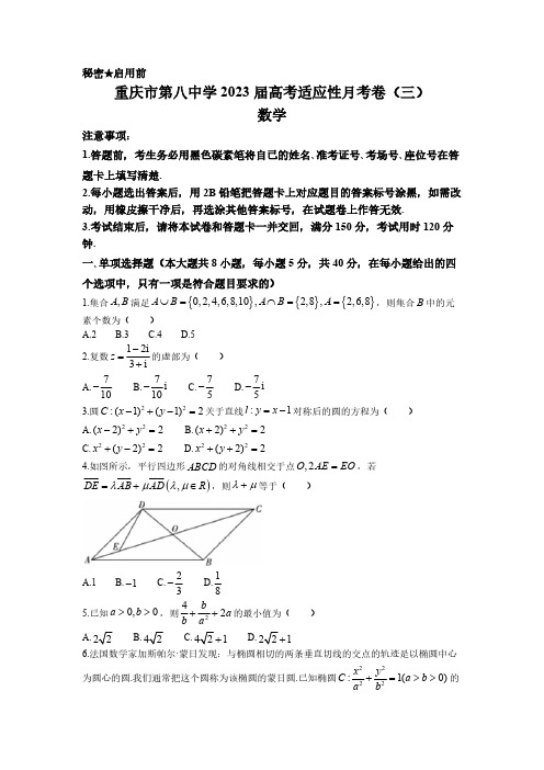 重庆市第八中学校2023届高三上学期适应性月考(三)数学试题含答案