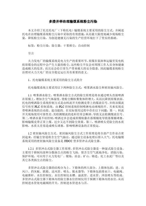 多措并举治理输煤系统粉尘污染