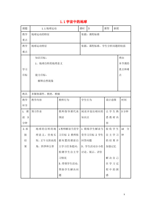 辽宁省大连市高中地理 第一章 行星地球 1.3 地球运动(第5课时)教案 新人教版必修1