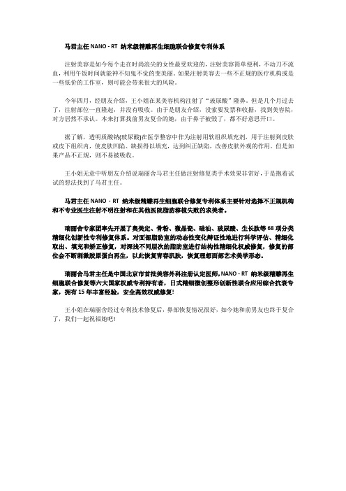 马君主任NANO - RT 纳米级精雕再生细胞联合修复专利体系