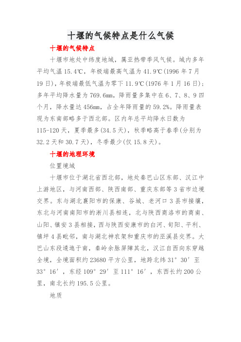 十堰的气候特点是什么气候