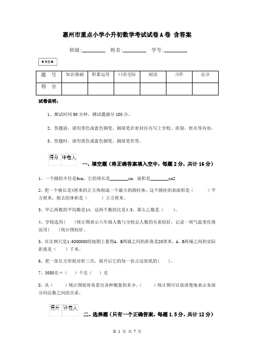 惠州市重点小学小升初数学考试试卷A卷 含答案