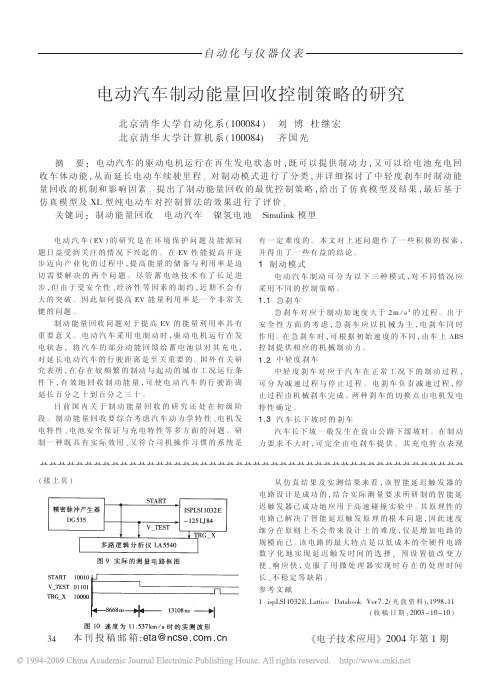 电动汽车制动能量回收控制策略的研究