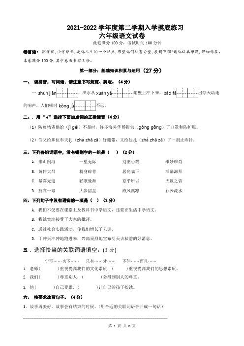 2020-2021学年度第二学期入学摸底练习六年级语文试卷及答案