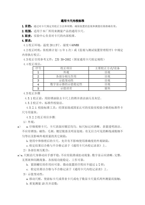 通用卡尺内校标准