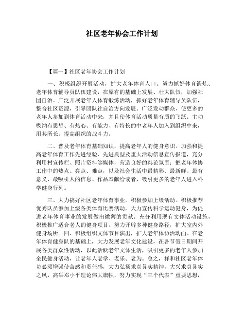 【工作计划范文】社区老年协会工作计划