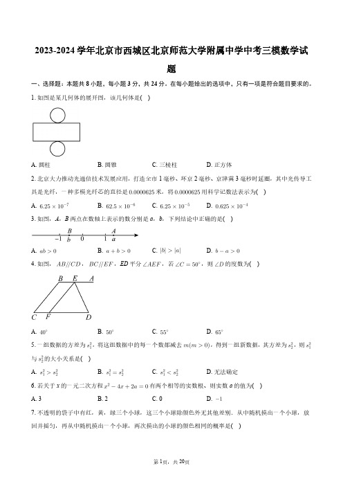 2023-2024学年北京市西城区北京师范大学附属中学中考三模数学试题+答案解析