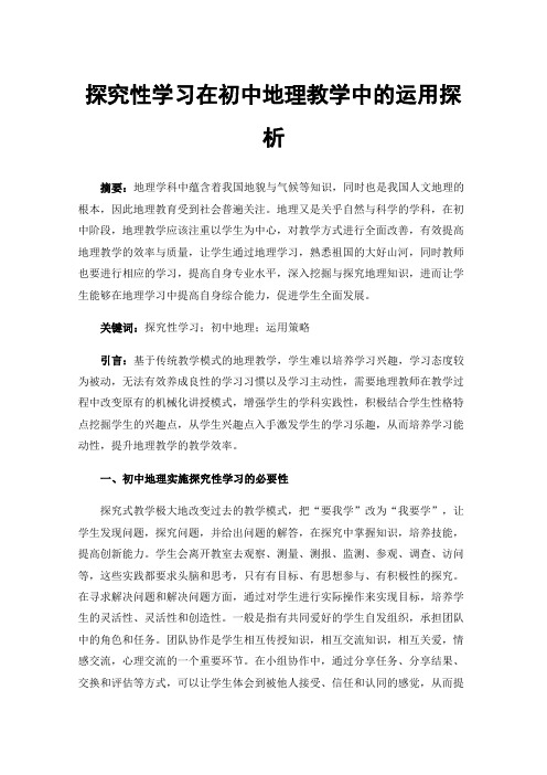 探究性学习在初中地理教学中的运用探析