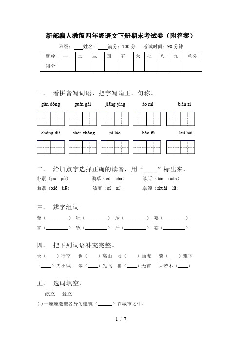 新部编人教版四年级语文下册期末考试卷(附答案)