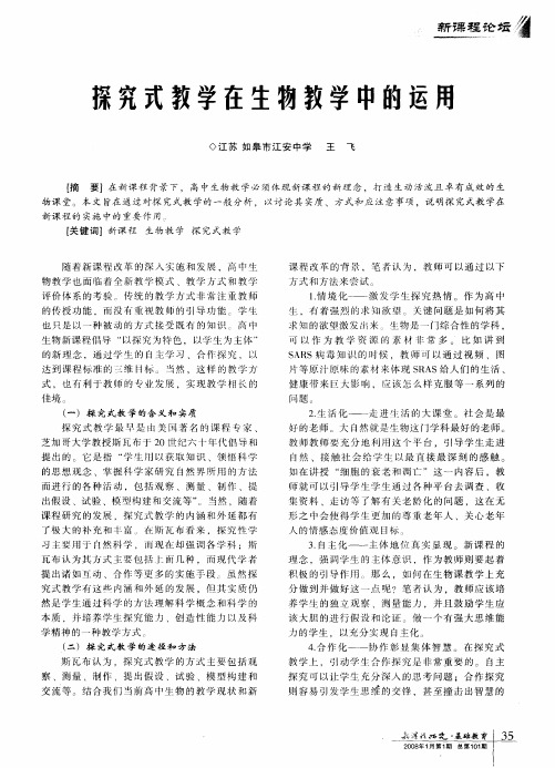 探究式教学在生物教学中的运用