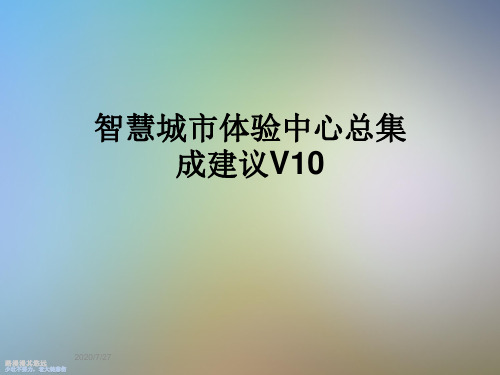 智慧城市体验中心总集成建议V10