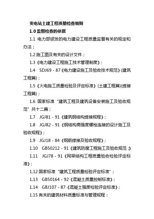 变电站土建工程质量检查细则