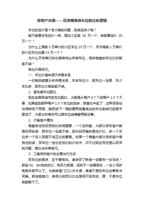 房地产市场——投资视角看车位的定价逻辑