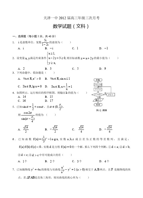 天津一中2012届高三年级三次月考数学(文)--含答案