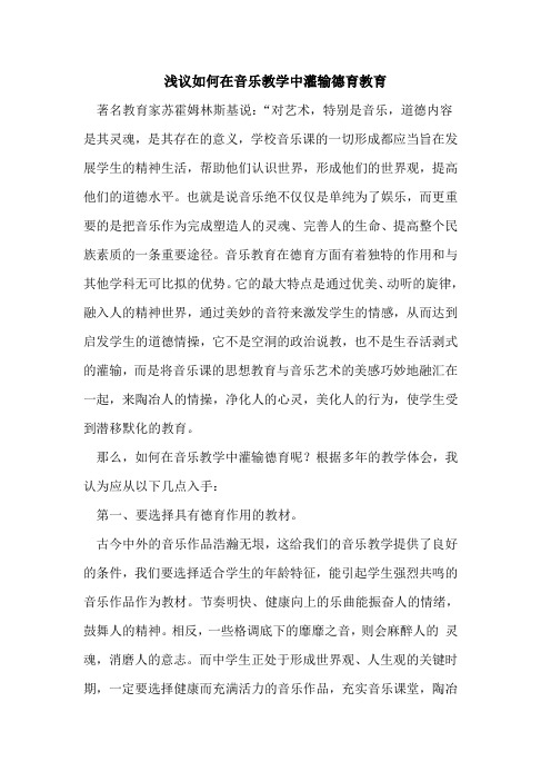 如何在音乐教学中灌输德育教育