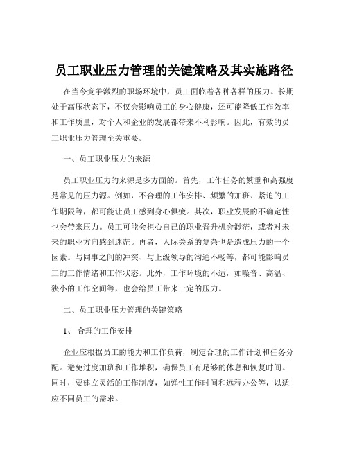 员工职业压力管理的关键策略及其实施路径