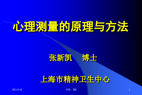 心理测验与量表评估