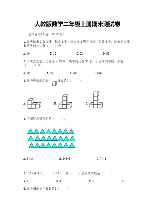 人教版数学二年级上册期末测试卷及答案(新)