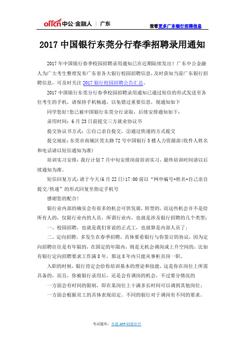 2017中国银行东莞分行春季招聘录用通知