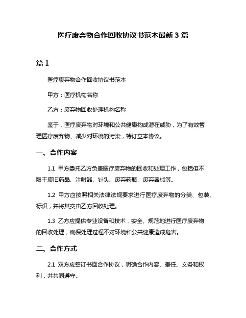 医疗废弃物合作回收协议书范本最新3篇