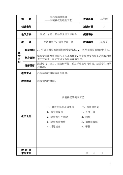 西装袖衩的缝制工艺教案