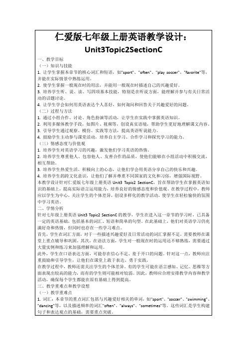 仁爱版七年级上册英语教学设计：Unit3Topic2SectionC