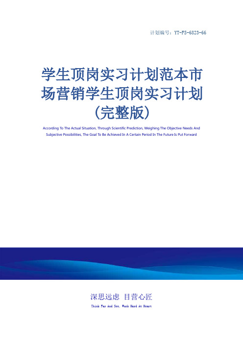 学生顶岗实习计划范本市场营销学生顶岗实习计划(完整版)