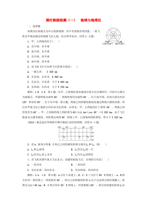 2019版高考地理一轮复习第一部分第一章宇宙中的地球含地球和地图课时跟踪检测一地球与地球仪