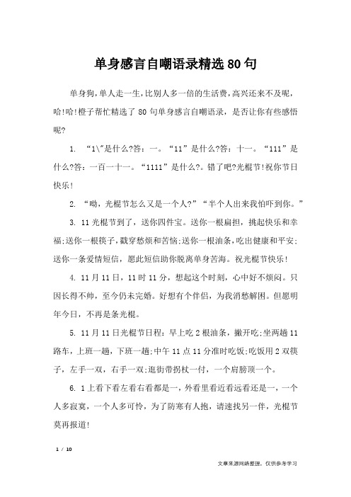 单身感言自嘲语录精选80句_礼仪