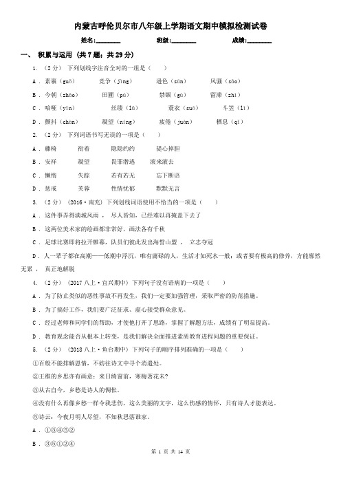 内蒙古呼伦贝尔市八年级上学期语文期中模拟检测试卷