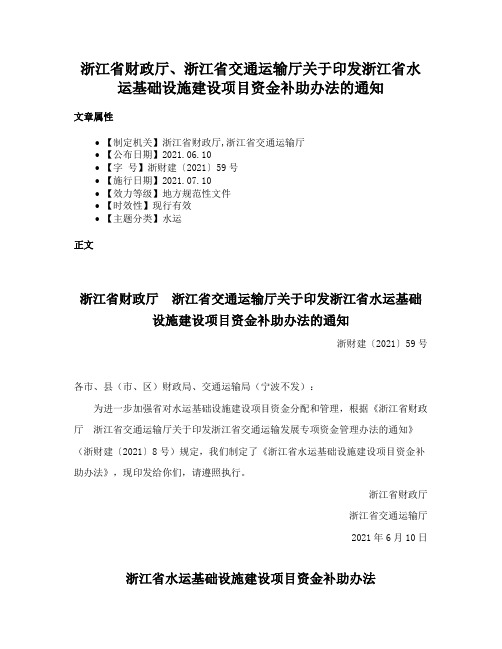 浙江省财政厅、浙江省交通运输厅关于印发浙江省水运基础设施建设项目资金补助办法的通知