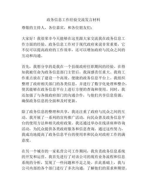 政务信息工作经验交流发言材料