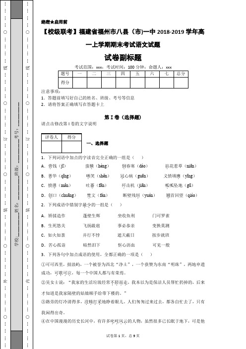 【校级联考】福建省福州市八县(市)一中2018-2019学年高一上学期期末考试语文试题-