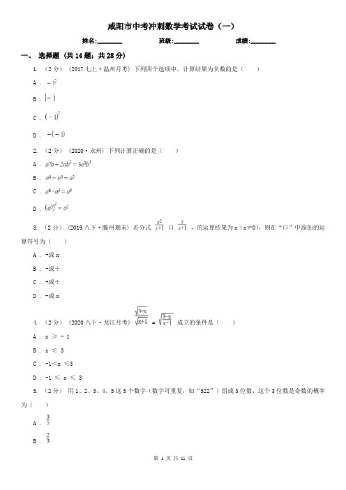 咸阳市中考冲刺数学考试试卷(一)