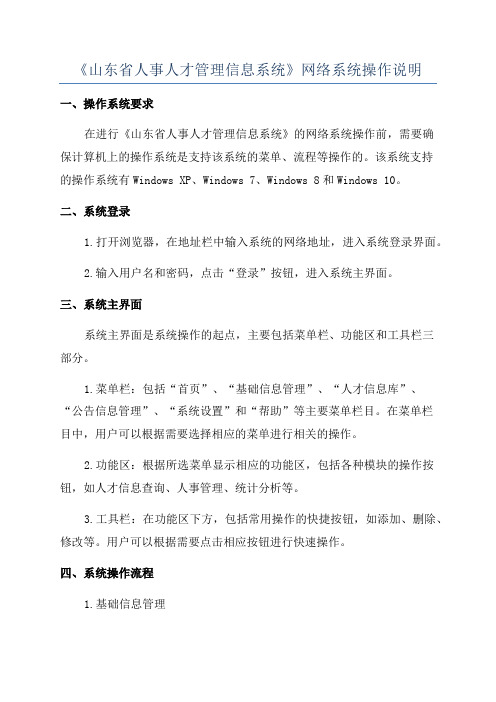 《山东省人事人才管理信息系统》网络系统操作说明