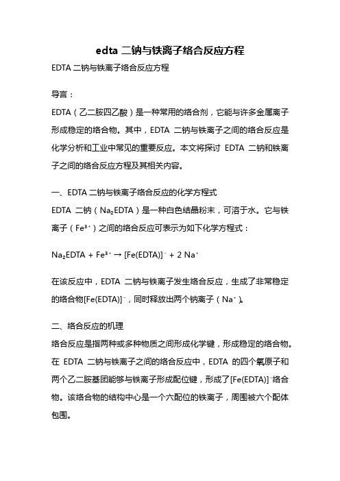 edta二钠与铁离子络合反应方程