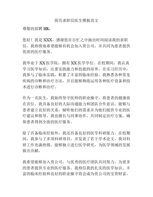 简历求职信医生模板范文