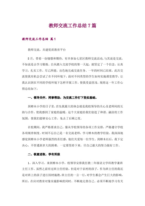 教师交流工作总结7篇