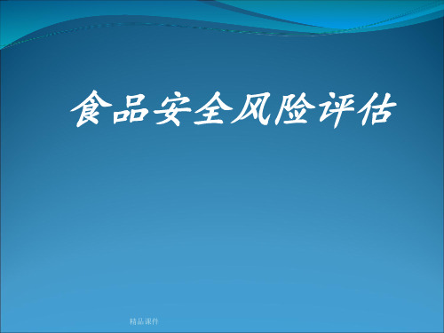 食品安全风险分析ppt课件