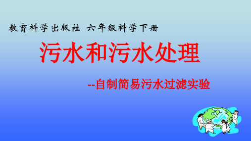 六年级下册科学课件 -4.6 污水和污水处理-自制简易污水过滤实验｜教科版(共24张PPT)