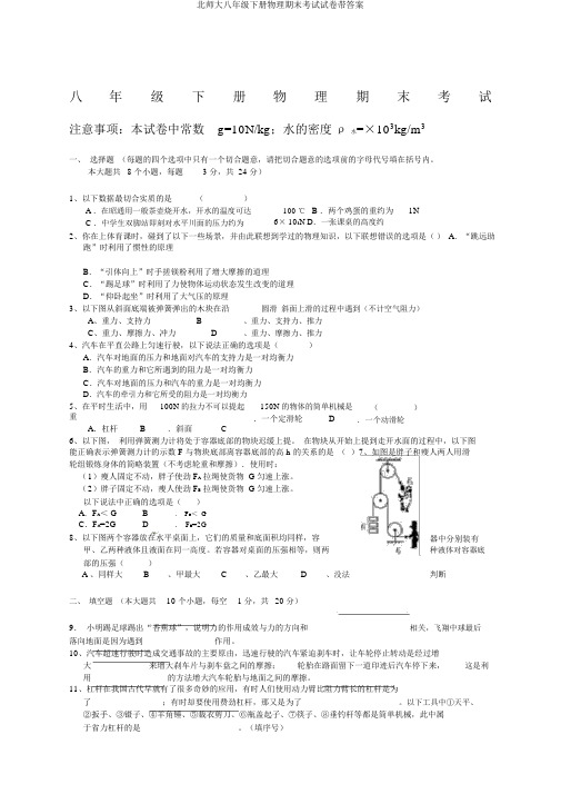 北师大八年级下册物理期末考试试卷带答案