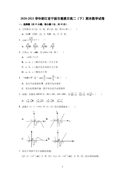 浙江省宁波市慈溪市2020-2021学年高二下学期期末考试数学试卷含解析